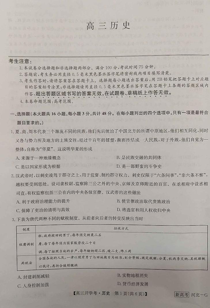 2023河北省九师联盟高三下学期开学考试历史PDF版含解析01