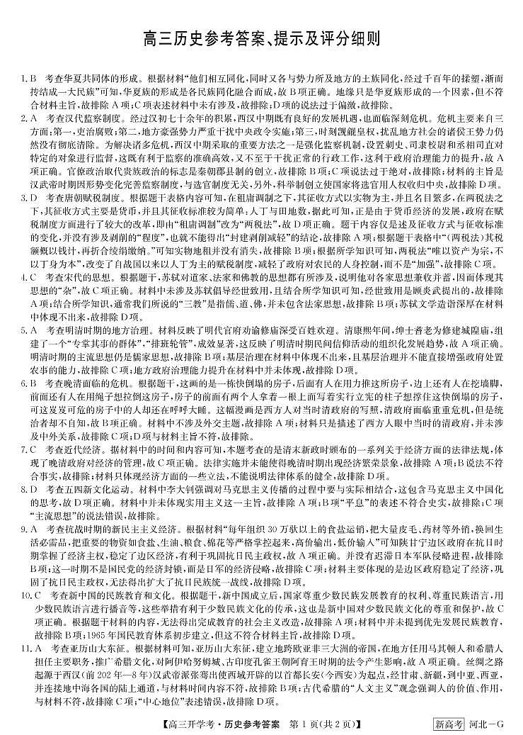 2023河北省九师联盟高三下学期开学考试历史PDF版含解析01