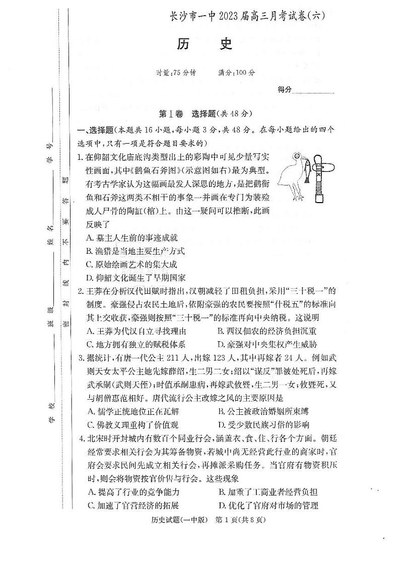 湖南省长沙市第一中学2022-2023学年高三下学期月考（六）历史试题PDF版无答案第1页