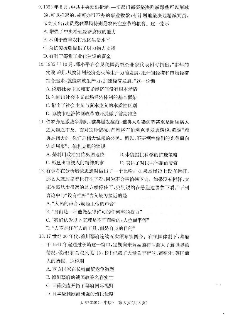 湖南省长沙市第一中学2022-2023学年高三下学期月考（六）历史试题PDF版无答案第3页
