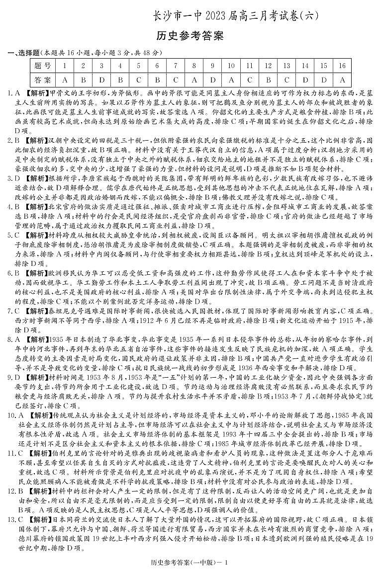 湖南省长沙市第一中学2022-2023学年高三下学期月考（六）历史答案第1页