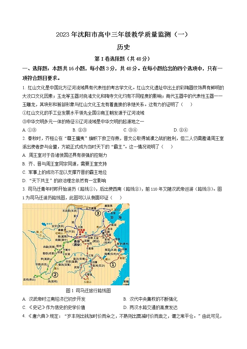 2023沈阳高三下学期质量监测（一）历史试题含解析01