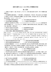 河南省商开大联考2022_2023学年高二上学期期末考试历史试题