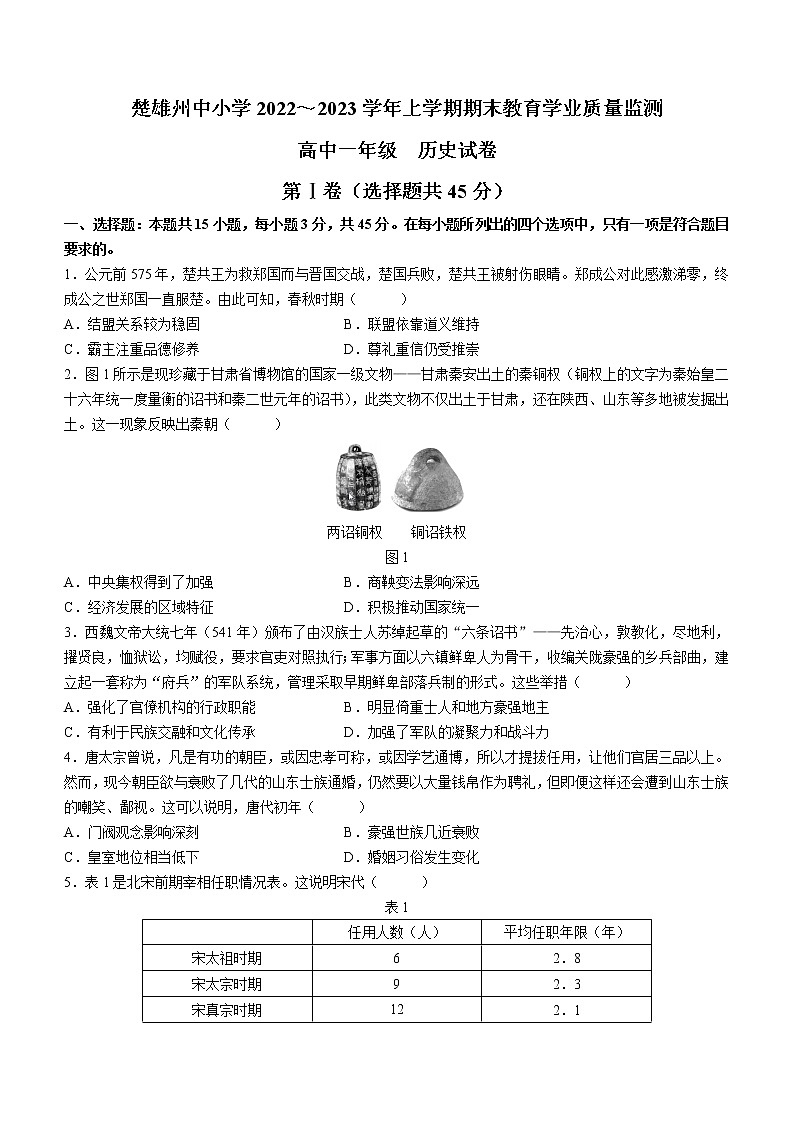 云南省楚雄州2022-2023学年高一上学期期末考试历史试题01