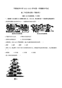 福建省福州市平潭岚华中学2022-2023学年高二上学期期中考试历史（等级考）试题