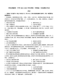 内蒙古阿拉善盟第一中学2022-2023学年高二上学期期末考试历史试题