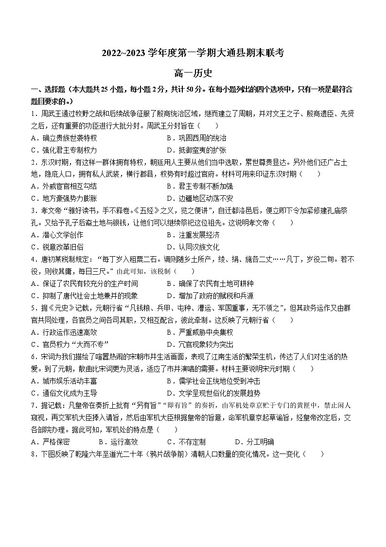 青海省西宁市大通县2022-2023学年高一上学期期末考试历史试题01