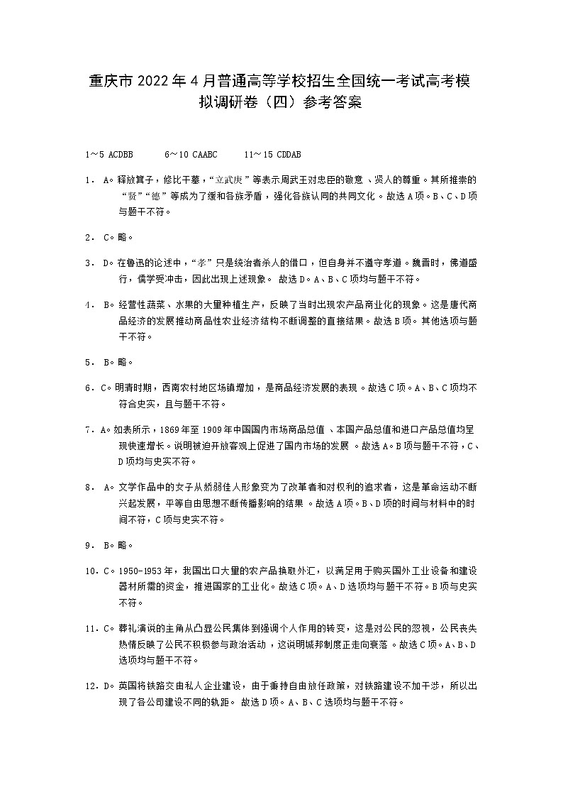 重庆市2022年4月普通高等学校招生全国统一考试高考模拟调研卷（四）历史试卷（PDF版含答案）01