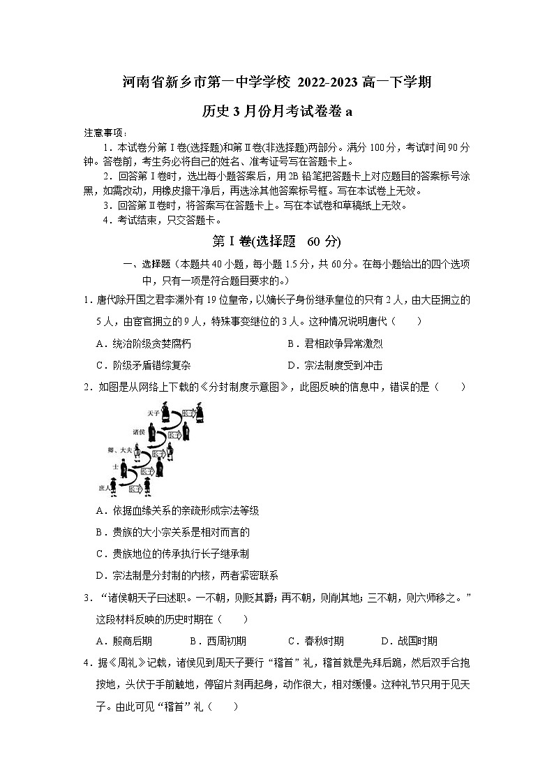 河南省新乡市第一中学2022-2023学年高一下学期3月月考历史试题01