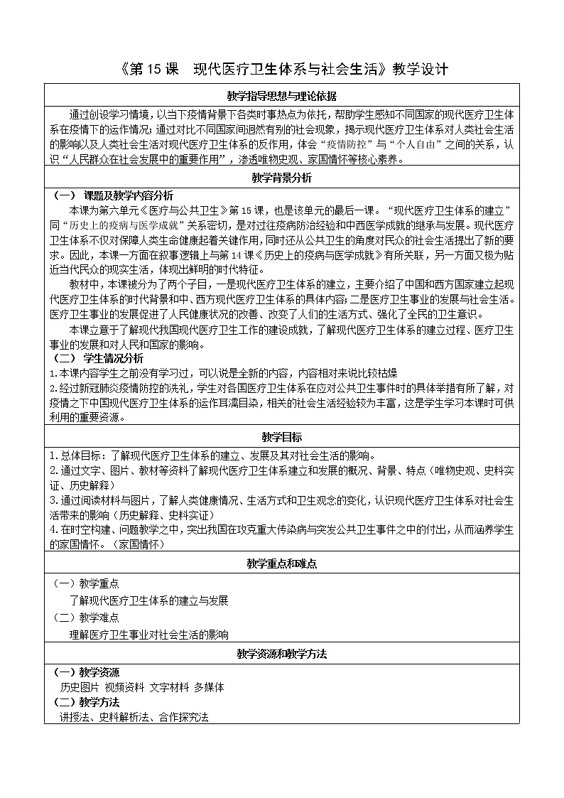 第15课 现代医疗卫生体系与社会生活 教学设计-2022-2023学年统编版（2019）高中历史选择性必修二01