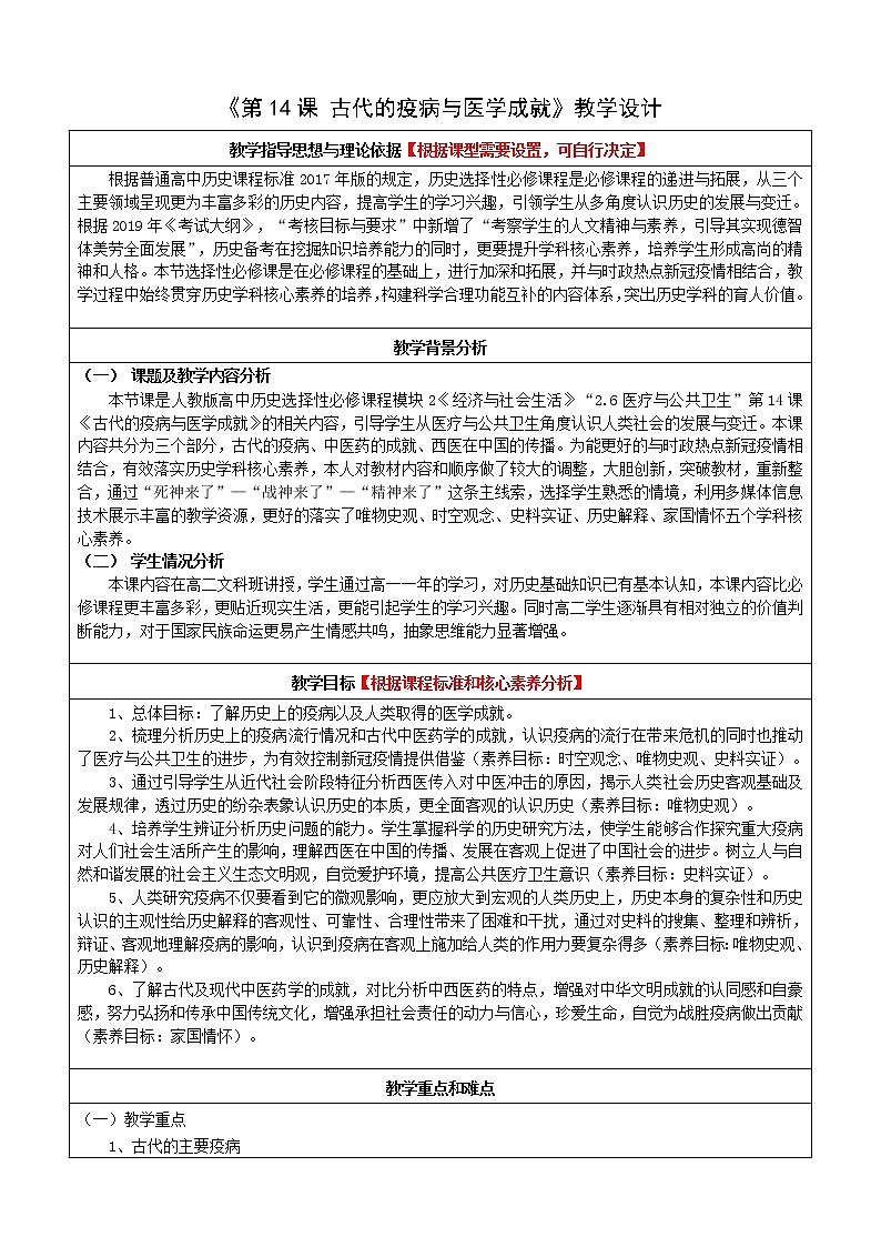 第14课 古代的疫病与医学成就 教学设计-2022-2023学年统编版（2019）高中历史选择性必修二第1页
