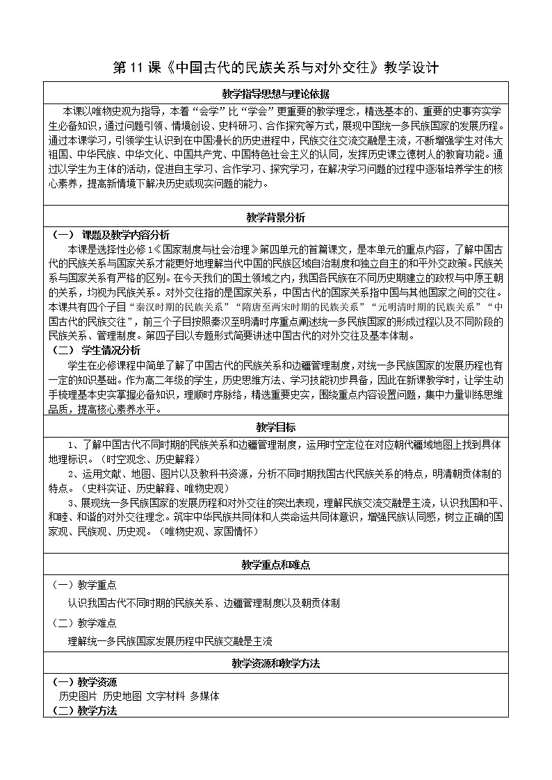 第11课 中国古代的民族关系与对外交往 教案--2022-2023学年高中历史统编版（2019）选择性必修一01