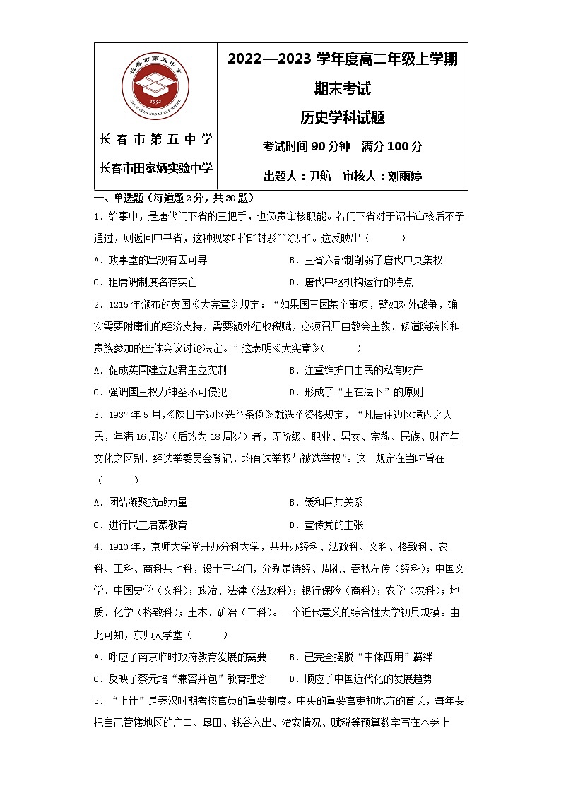 2023长春五中高二上学期期末考试历史试题含解析01