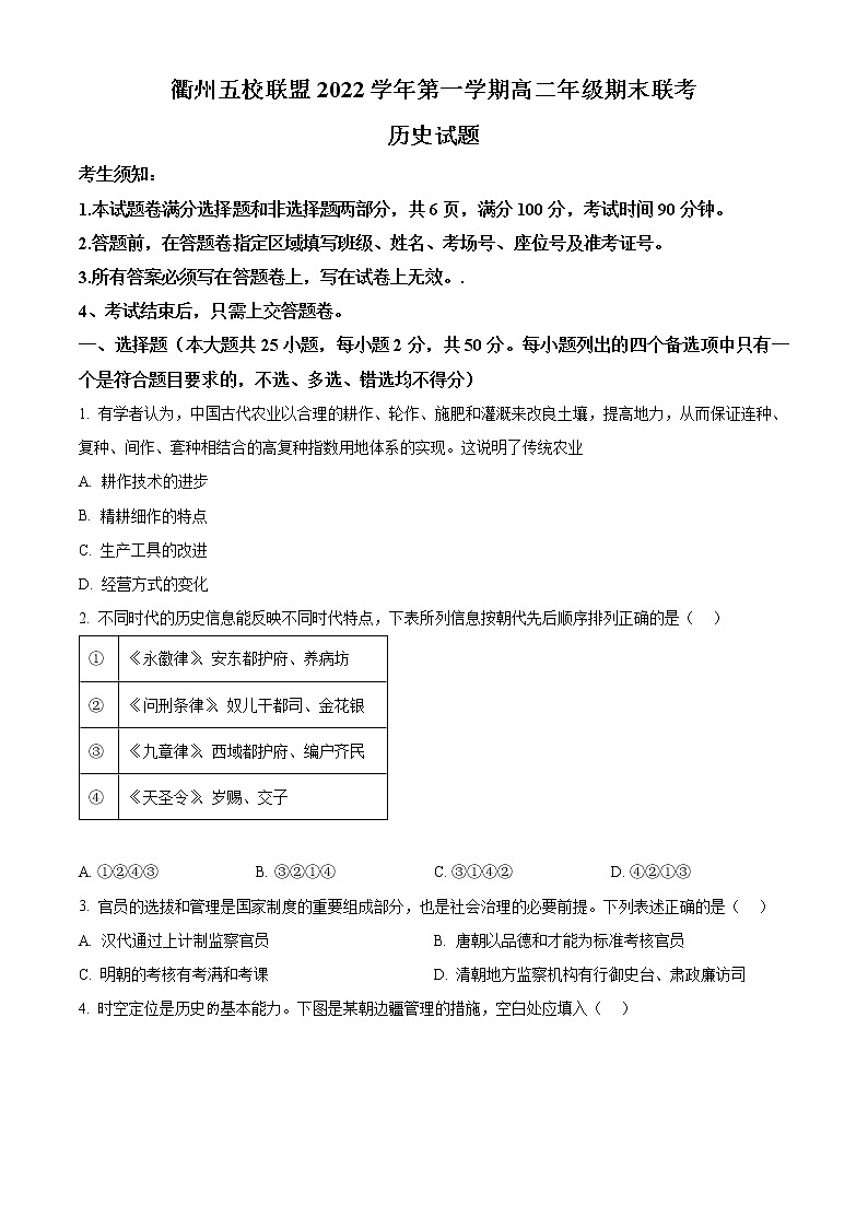 2023衢州五校联盟高二上学期期末联考历史试题含解析01