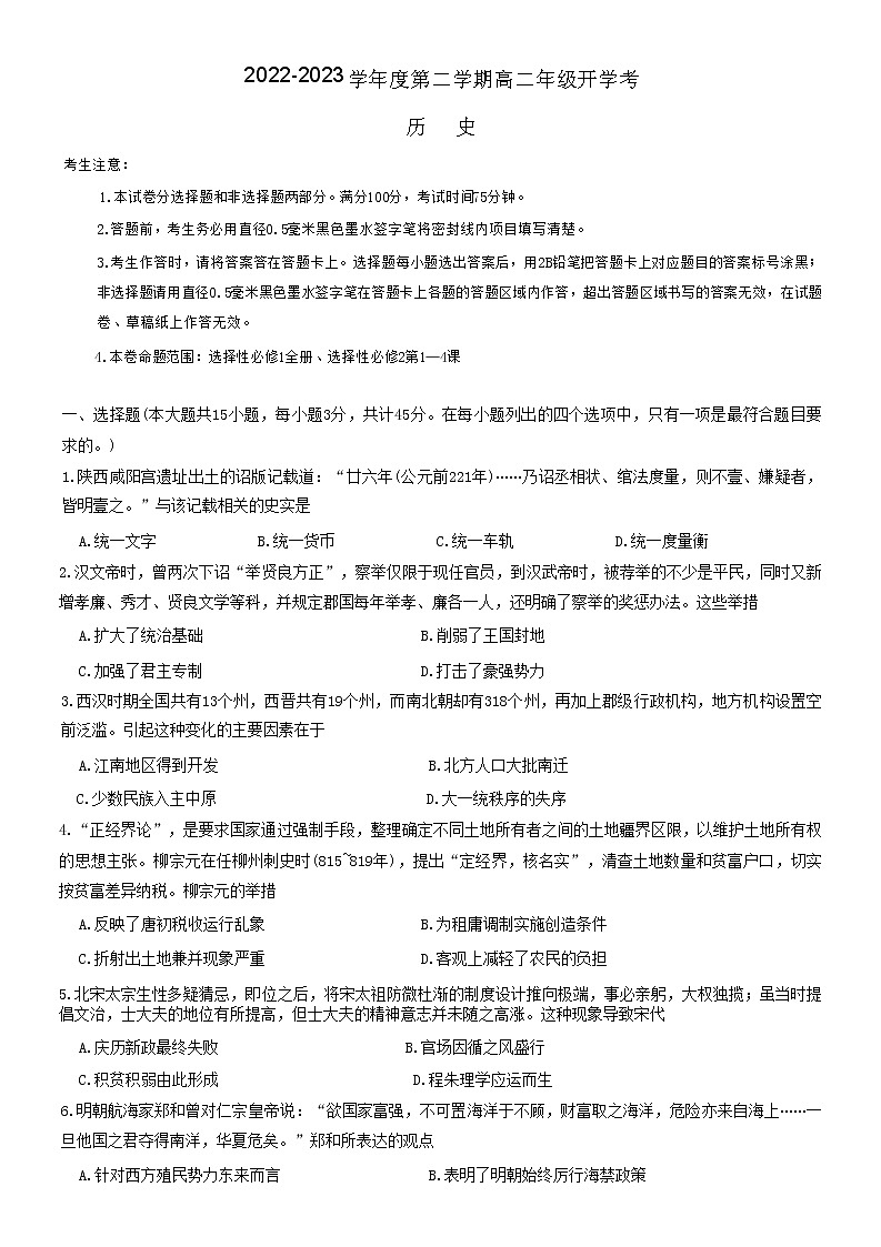 2023安徽省名校高二下学期开学考试历史试题含答案01
