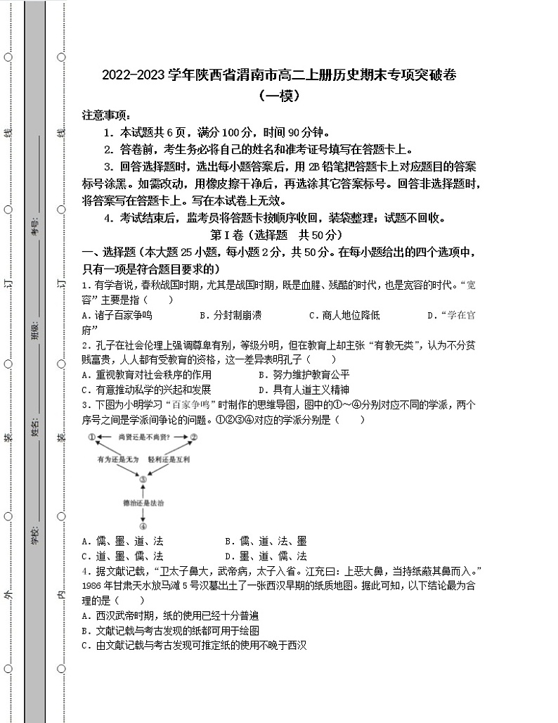 2022-2023学年陕西省渭南市高二上册历史期末专项突破卷（含答案）01