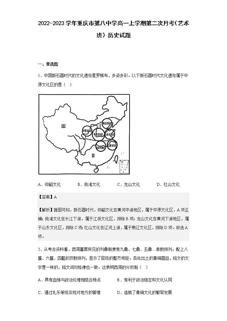 2022-2023学年重庆市第八中学高一上学期第二次月考（艺术班）历史试题含解析第1页