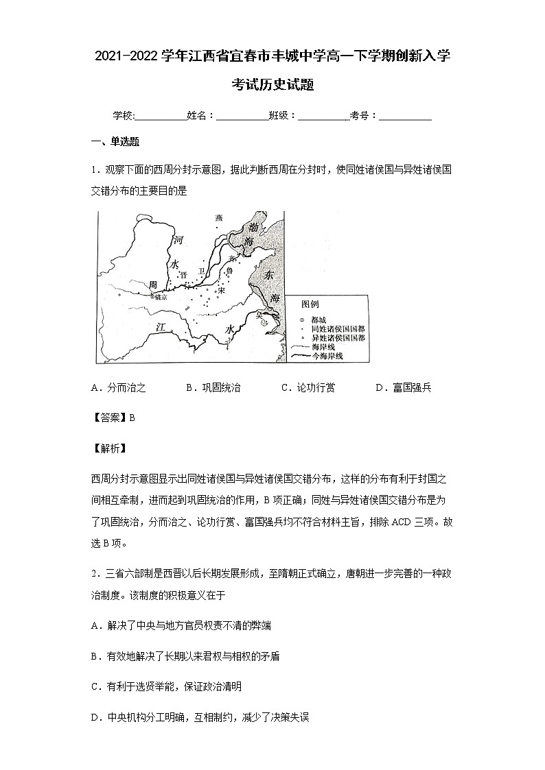2021-2022学年江西省宜春市丰城中学高一下学期创新入学考试历史试题含解析第1页