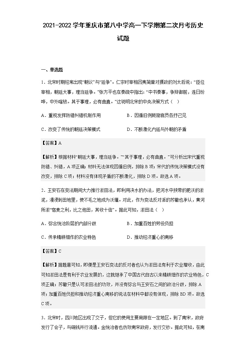 2021-2022学年重庆市第八中学高一下学期第二次月考历史试题含解析01