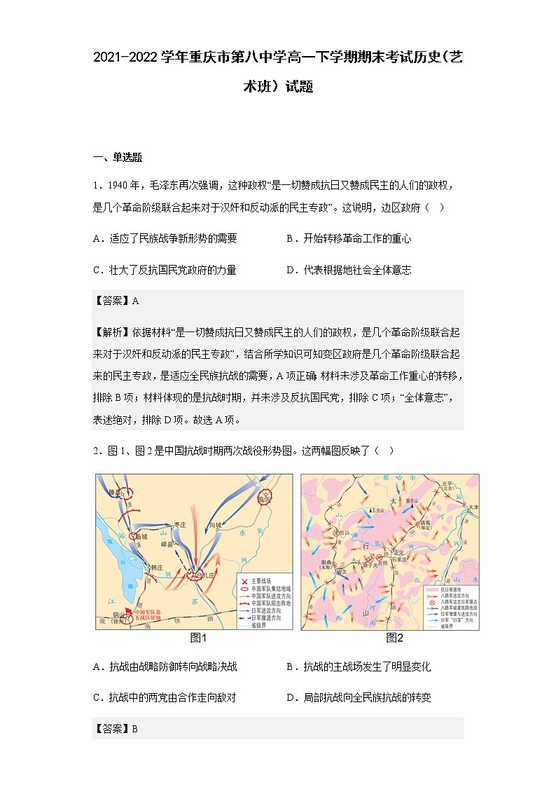 2021-2022学年重庆市第八中学高一下学期期末考试历史（艺术班）试题含解析第1页