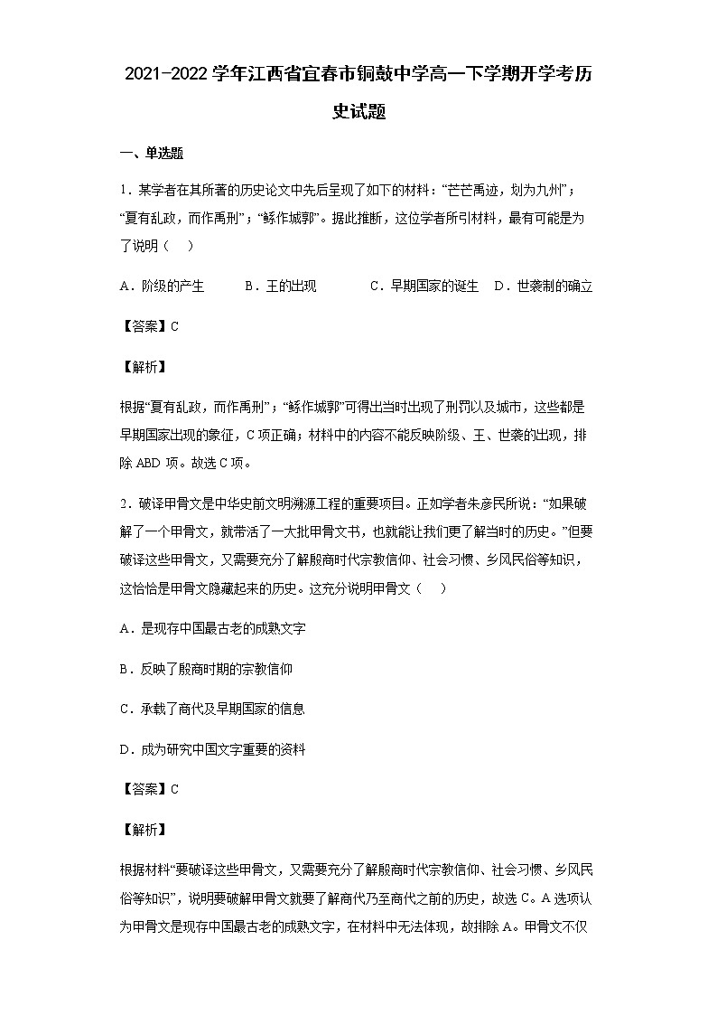 2021-2022学年江西省宜春市铜鼓中学高一下学期开学考历史试题含解析第1页