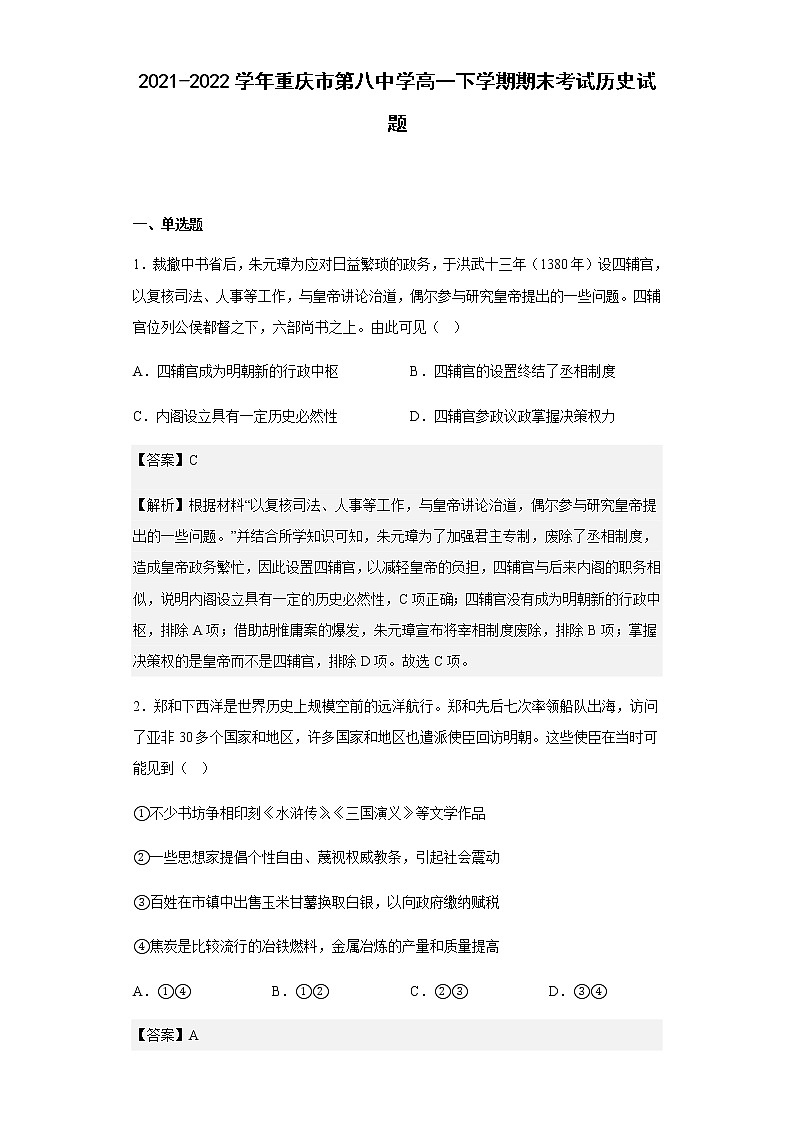 2021-2022学年重庆市第八中学高一下学期期末考试历史试题含解析第1页