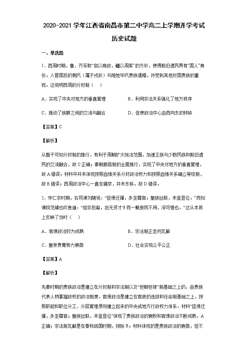 2020-2021学年江西省南昌市第二中学高二上学期开学考试历史试题含解析01