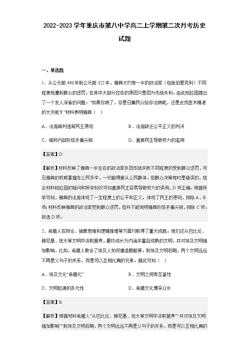 2022-2023学年重庆市第八中学高二上学期第二次月考历史试题含解析01