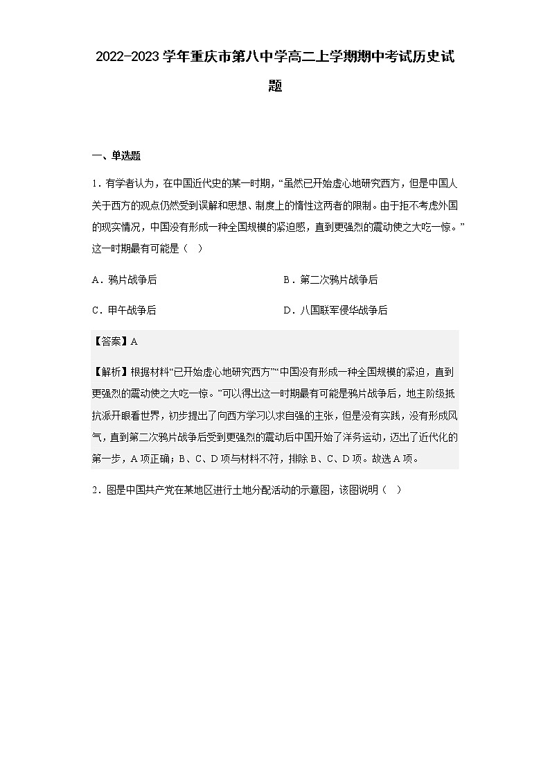 2022-2023学年重庆市第八中学高二上学期期中考试历史试题含解析01