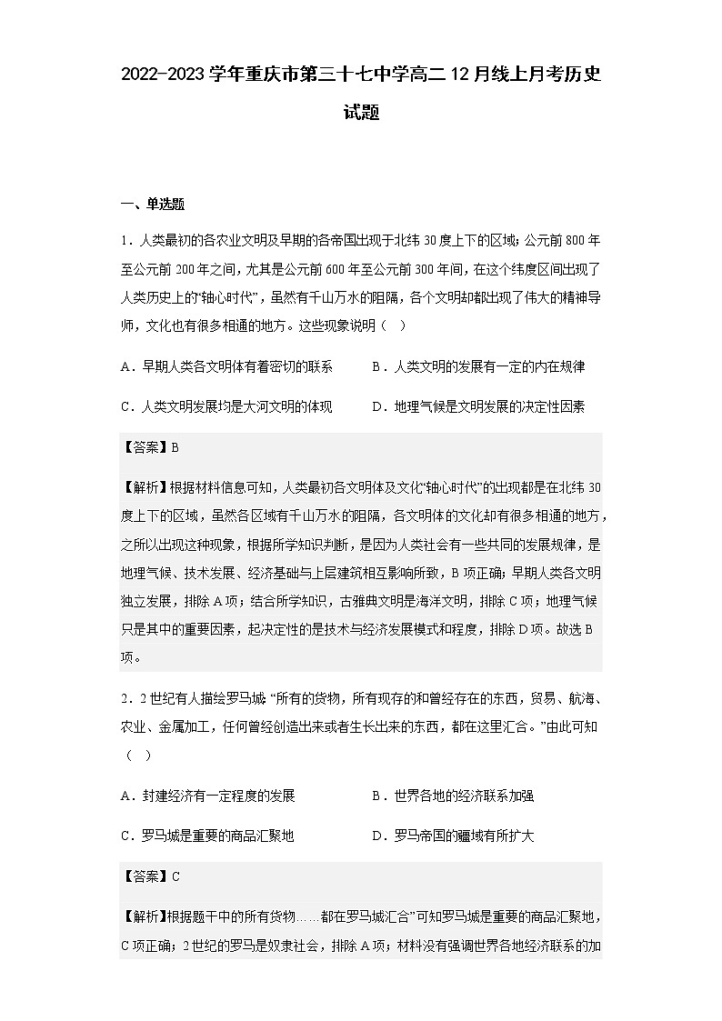 2022-2023学年重庆市第三十七中学高二12月线上月考历史试题含解析第1页