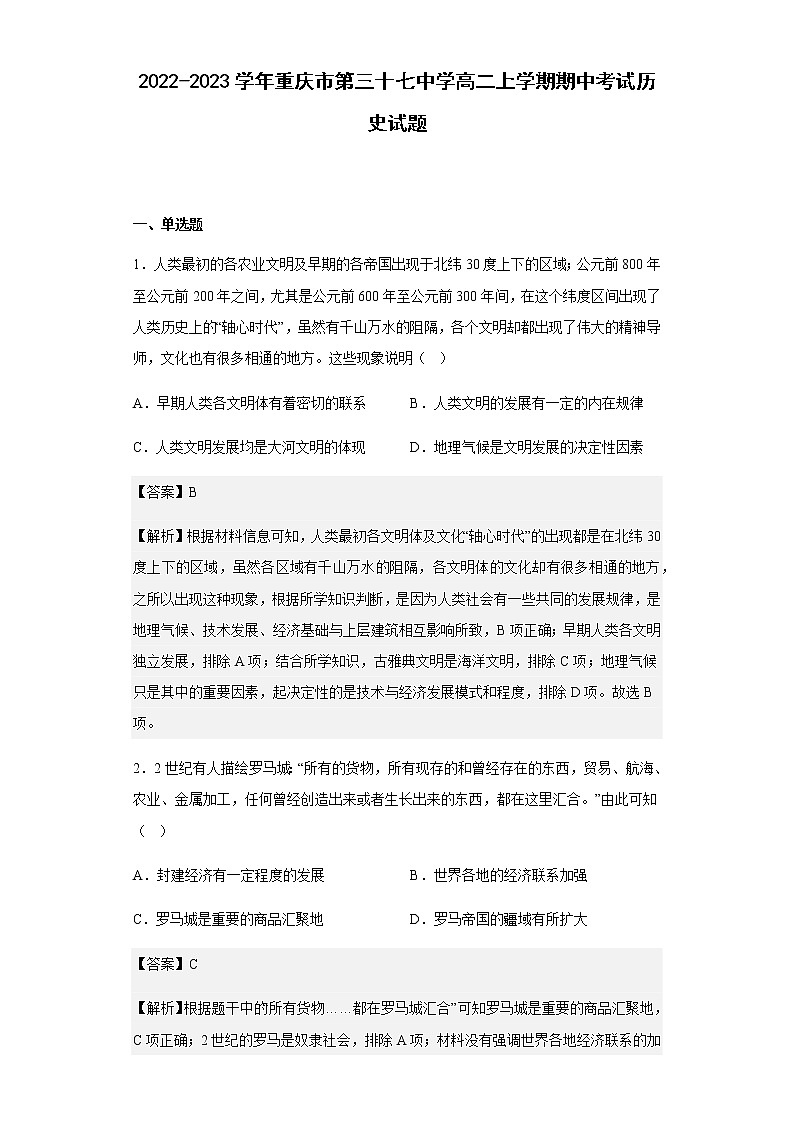 2022-2023学年重庆市第三十七中学高二上学期期中考试历史试题含解析01