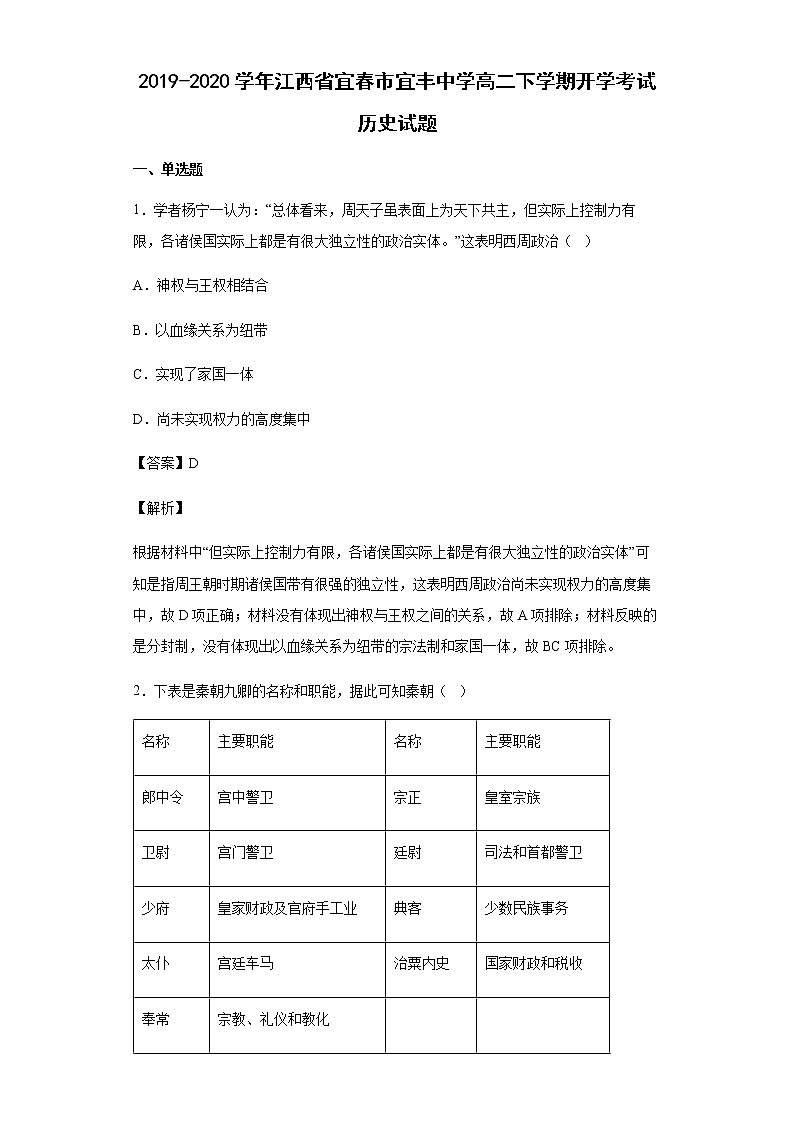 2019-2020学年江西省宜春市宜丰中学高二下学期开学考试历史试题含解析01