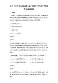 2019-2020学年江西省宜春市宜丰县第二中学高二下学期开学考试历史试题含解析