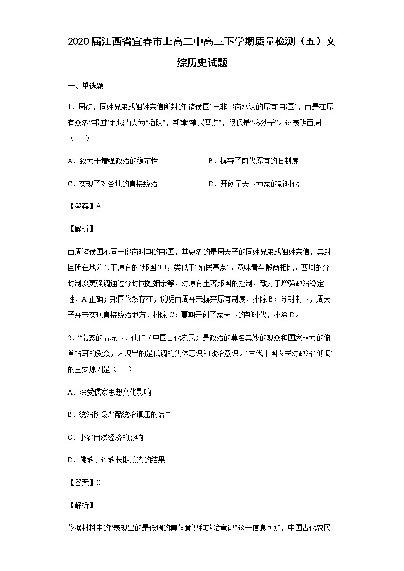 2020届江西省宜春市上高二中高三下学期质量检测（五）文综历史试题含解析01