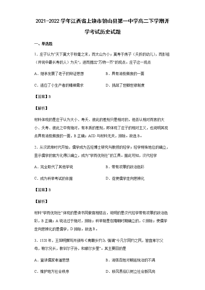 2021-2022学年江西省上饶市铅山县第一中学高二下学期开学考试历史试题含解析第1页