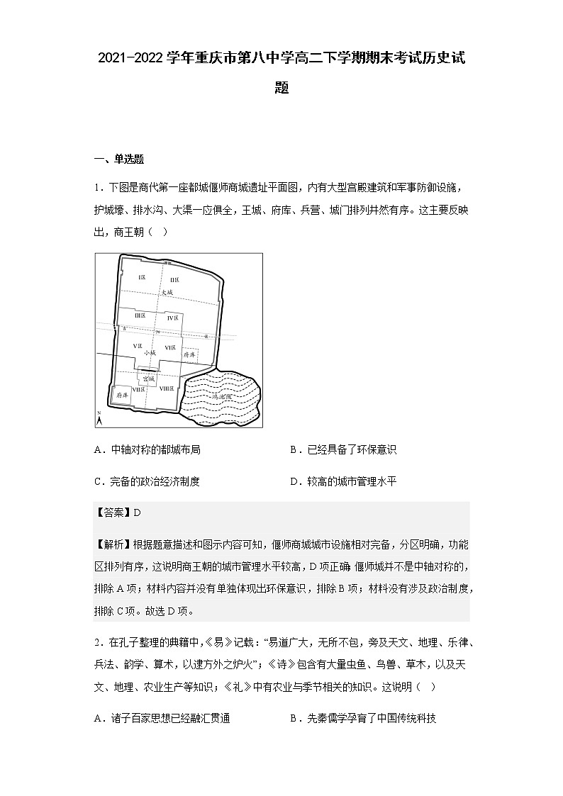 2021-2022学年重庆市第八中学高二下学期期末考试历史试题含解析第1页