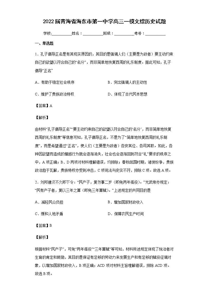 2022届青海省海东市第一中学高三一模文综历史试题含解析01