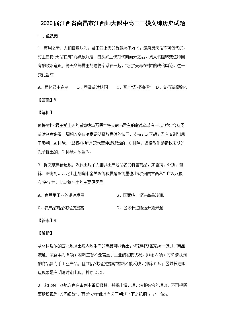 2020届江西省南昌市江西师大附中高三三模文综历史试题含解析第1页
