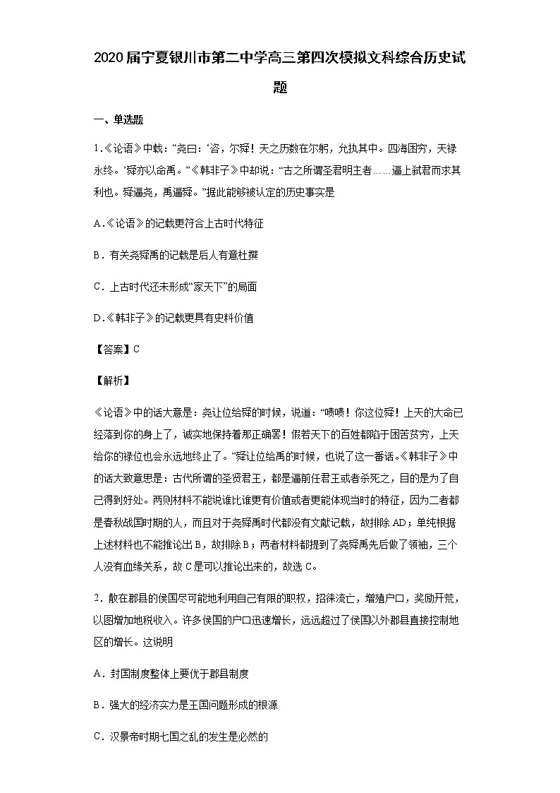 2020届宁夏银川市第二中学高三第四次模拟文科综合历史试题含解析第1页