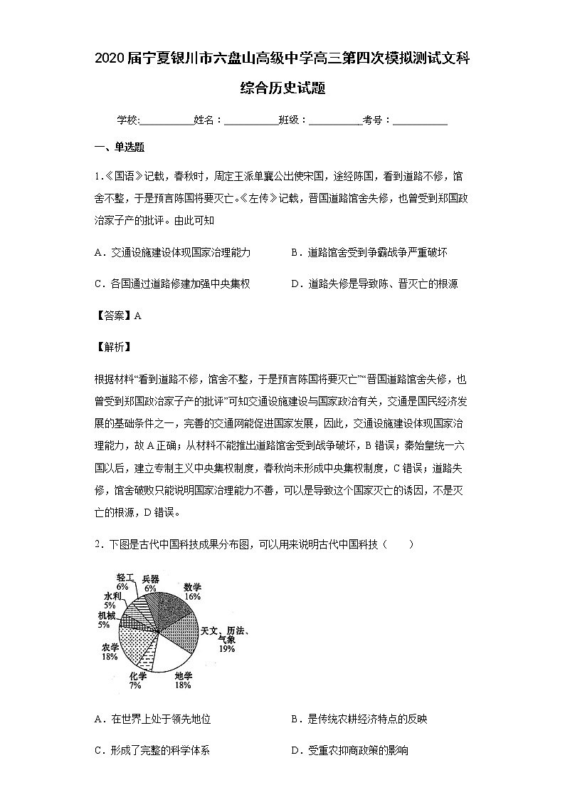2020届宁夏银川市六盘山高级中学高三第四次模拟测试文综历史试题含解析第1页