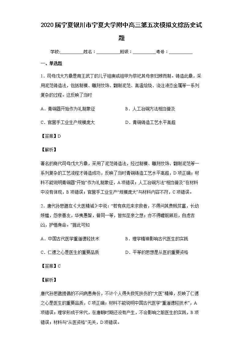 2020届宁夏银川市宁夏大学附中高三第五次模拟文综历史试题含解析第1页