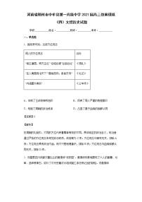 2021届河南省郑州市中牟县第一高级中学高三仿真模拟（四）文综历史试题含解析