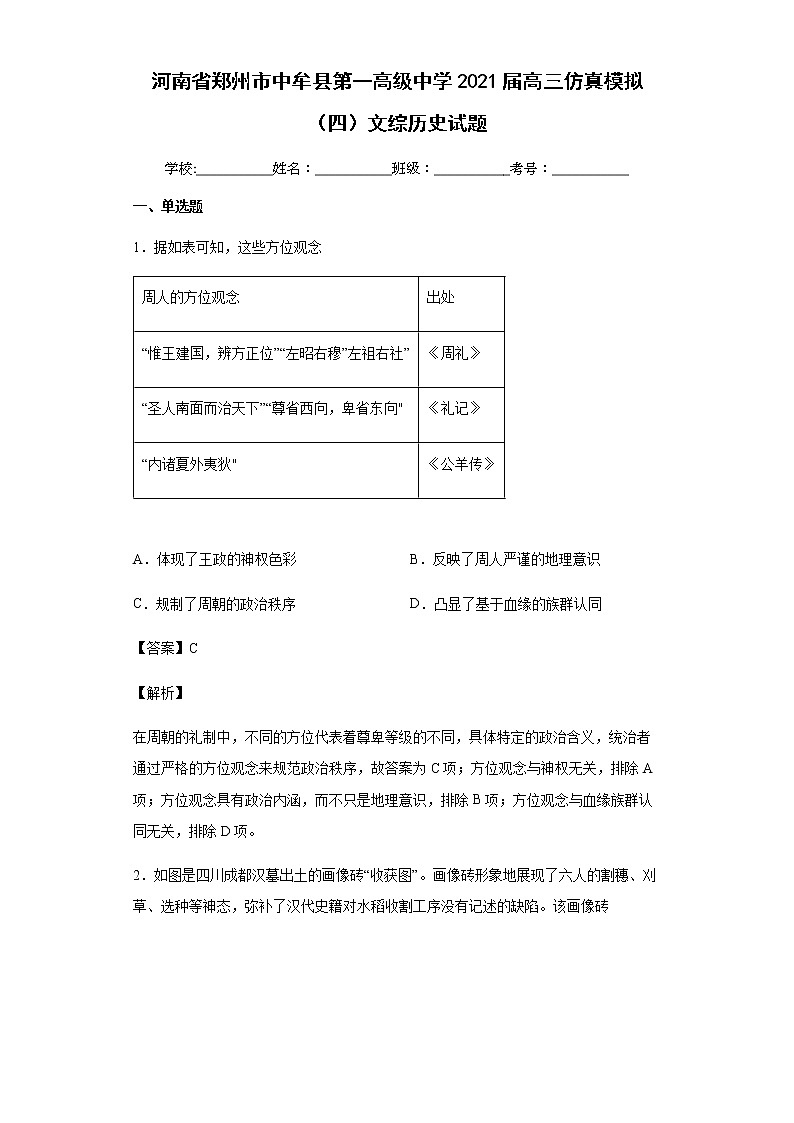2021届河南省郑州市中牟县第一高级中学高三仿真模拟（四）文综历史试题含解析01