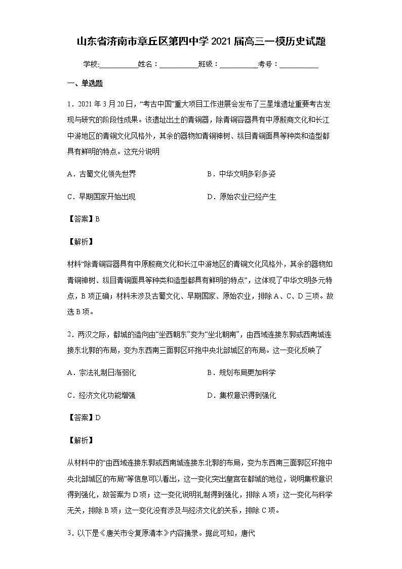 2021届山东省济南市章丘区第四中学高三一模历史试题含解析01