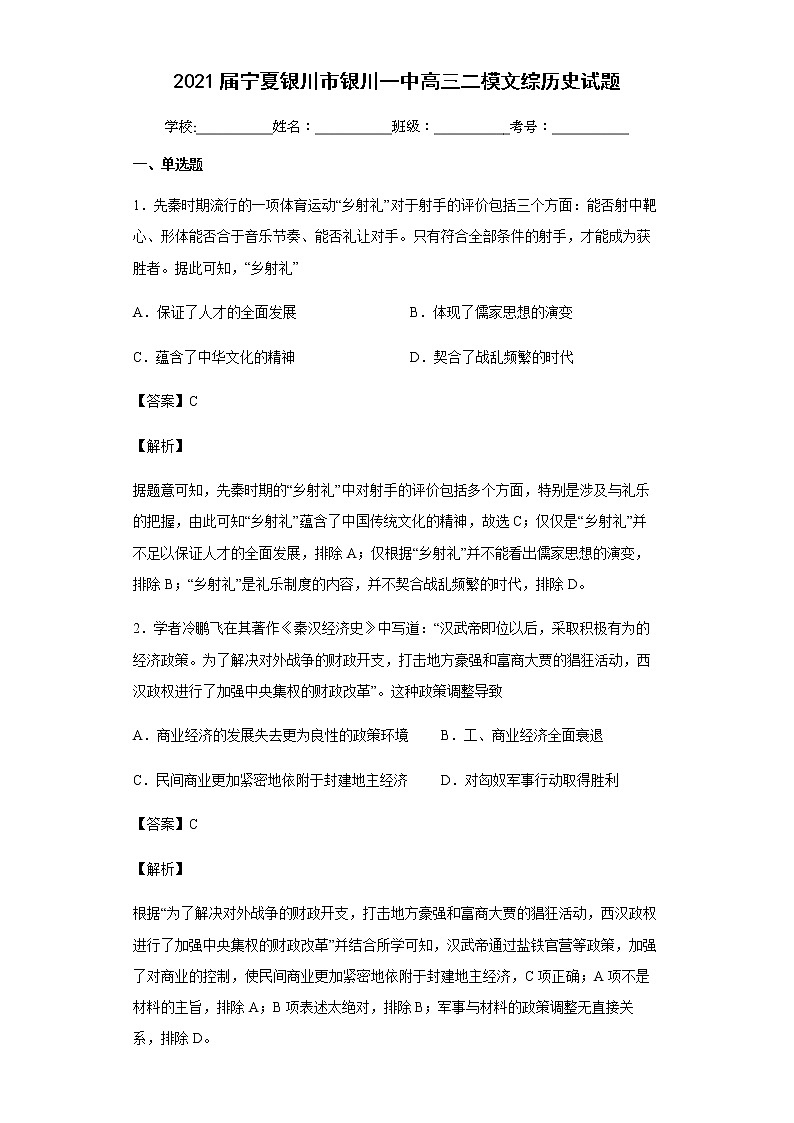 2021届宁夏银川市银川一中高三二模文综历史试题含解析01