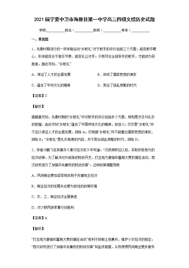 2021届宁夏中卫市海原县第一中学高三四模文综历史试题含解析01