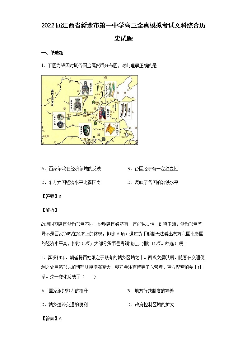 2022届江西省新余市第一中学高三全真模拟考试文科综合历史试题含解析01