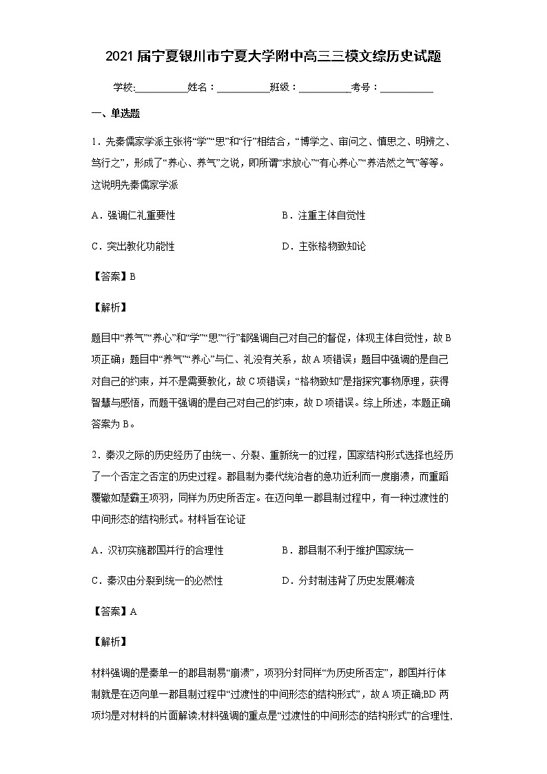 2021届宁夏银川市宁夏大学附中高三三模文综历史试题含解析01