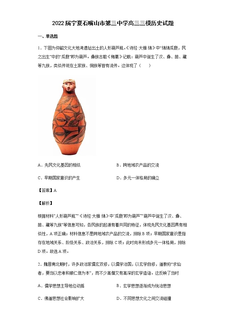 2022届宁夏石嘴山市第三中学高三三模历史试题含解析第1页