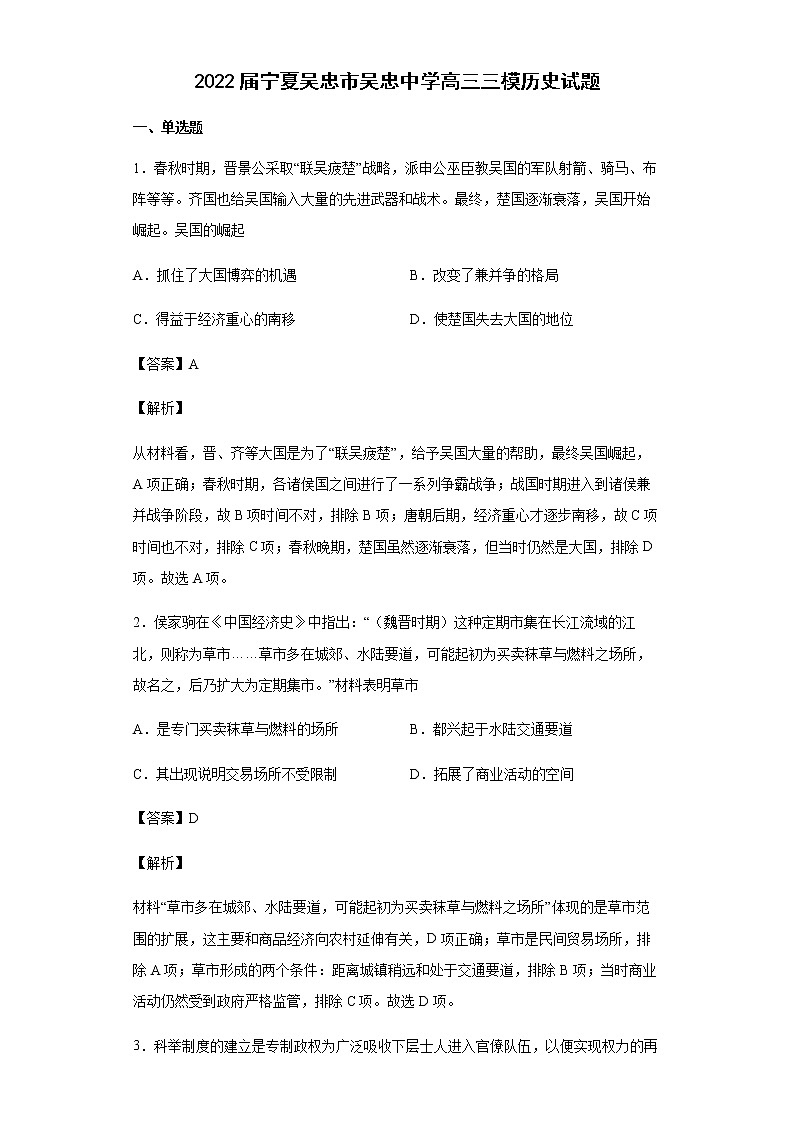 2022届宁夏吴忠市吴忠中学高三三模历史试题含解析01